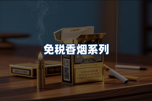 免税香烟展示